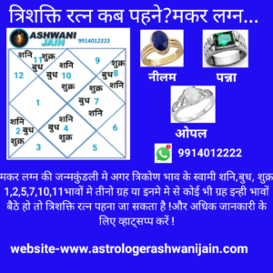 त्रिशक्ति रत्न कब पहने?मकर लग्न…