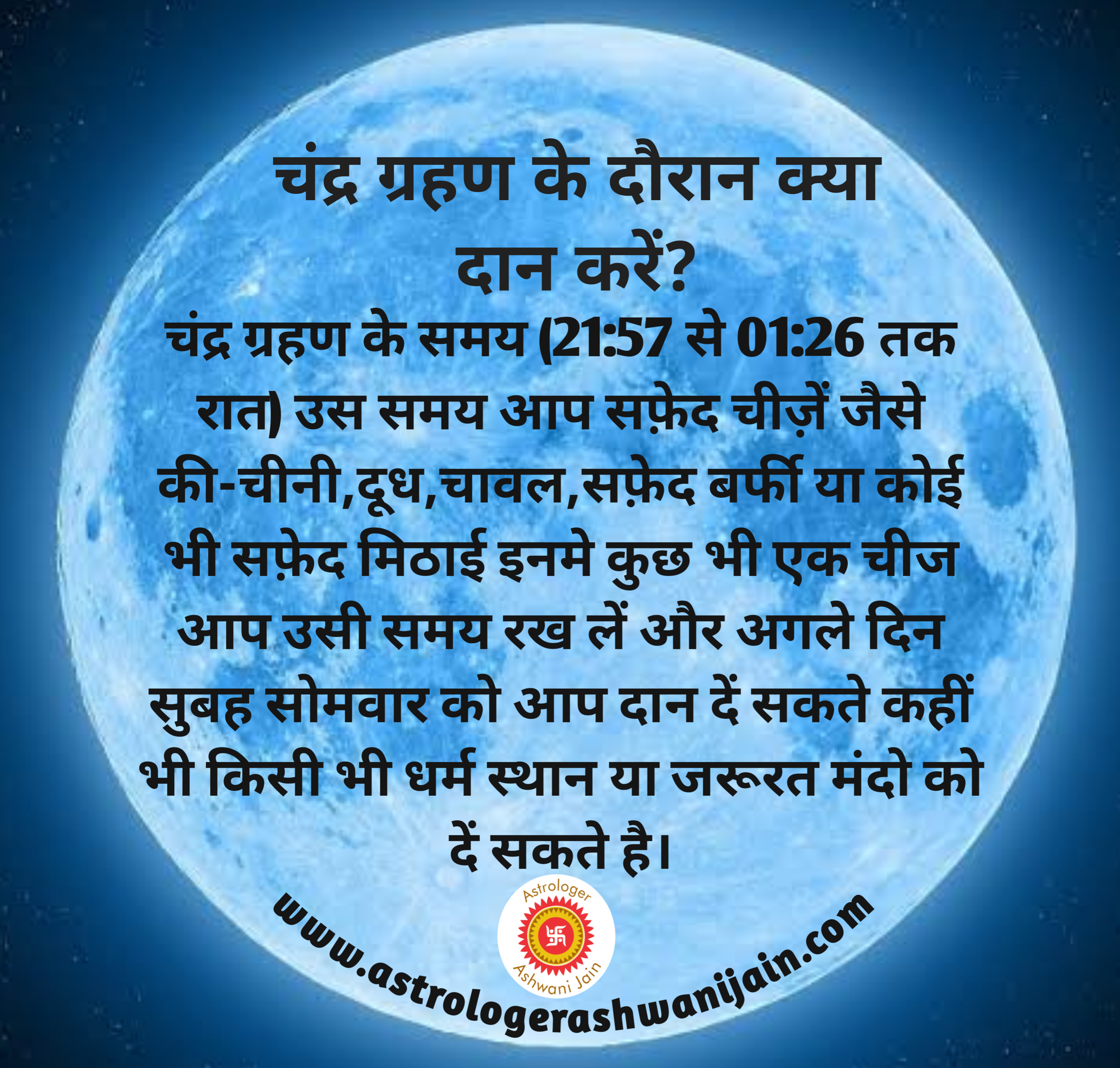 चंद्र ग्रहण के दौरान क्या दान करें?