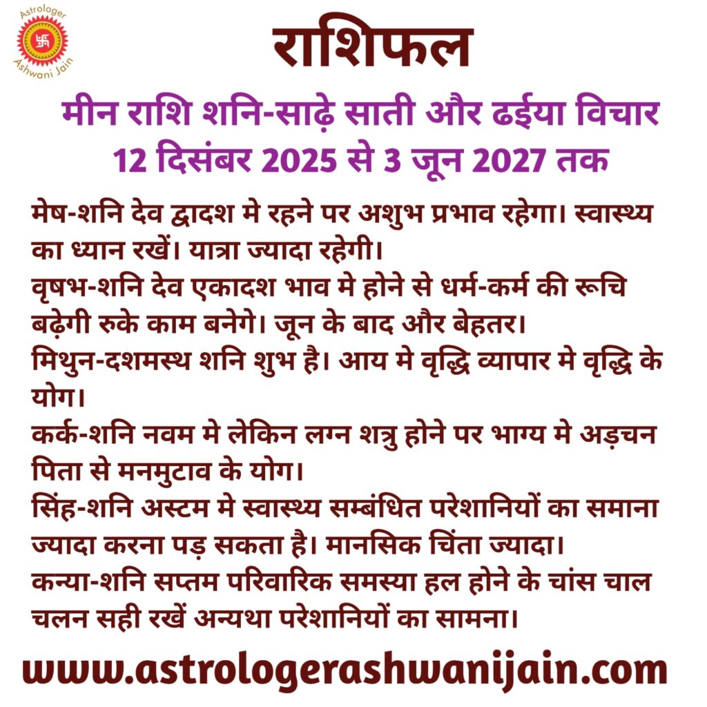मीन राशि शनि-साढ़े साती और ढईया विचार 12 दिसंबर 2025 से 3 जून 2027 तक