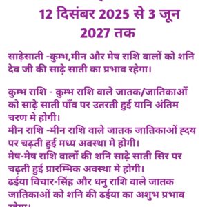 WhatsApp Image 2025-12-14 at 19.41.50 (1) राशि फल मीन राशि शनि-साढ़े साती और ढईया विचार 12 दिसंबर 2025 से 3 जून 2027 तक