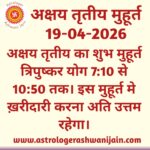 अक्षय तृतीय का शुभ मुहूर्त त्रिपुष्कर योग 19-04-2026 को 7:10 से 10:50 तक।
