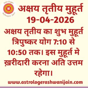 अक्षय तृतीय का शुभ मुहूर्त त्रिपुष्कर योग 19-04-2026 को 7:10 से 10:50 तक।