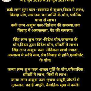 गुरु देवता राशि परिवर्तन फ़लादेश कर्क राशि मे 2 जून 2026 से 28 जून 2027 तक।