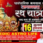 जगन्नाथ रथ यात्रा १६ जुलाई २०२६