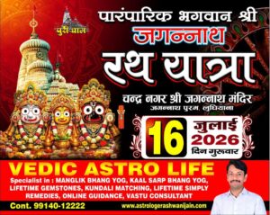जगन्नाथ रथ यात्रा १६ जुलाई २०२६
