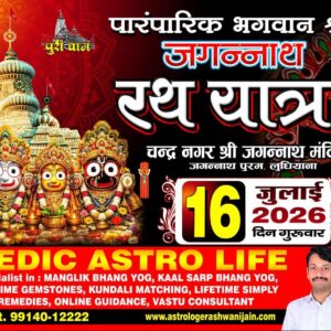 जगन्नाथ रथ यात्रा १६ जुलाई २०२६