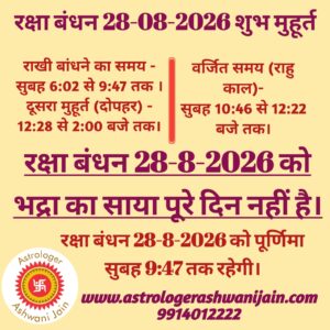 रक्षा बंधन मुहूर्त 28-08-2026